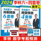 现货速发】北航新版李林6+4数二 2024李林考研数学二押题冲刺卷 李林四套卷+六套卷 预测4套卷+考前6套卷 可搭张宇八套卷李永乐6加4历年真题108题