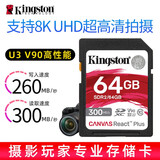 金士顿相机内存卡 SD卡128G 256G U3 V30 4K 8K超高清拍摄 V90 微单反数码摄像储存高速sd大卡 64G超极速版(读300M/s写260M/s）