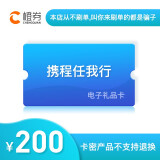 【官方授权电子卡】【谨防刷单诈骗】携程任我行礼品卡100元200元旅游卡预付机票酒店门票旅游 携程任我行200