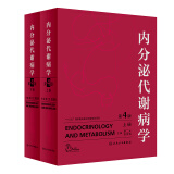 内分泌代谢病学（第4版/配增值）(全2册)