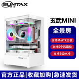 迅钛（SUMTAX）全景海景房MINI 游戏机箱 台式机机箱 电脑主机箱 【全侧透/支持M-ATX主板/240水冷位】非暴风S920 【全视版】玄武MINI-白色