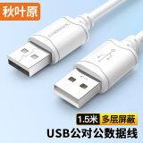 秋叶原 高速USB2.0数据连接线 公对公双头 移动硬盘高速传输连接线 笔记本散热器机顶盒1.5米 QS5306T1D5