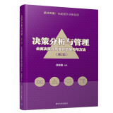 决策分析与管理——全面决策品质提升的架构与方法(第2版)