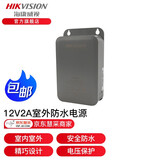 海康威视 DC12V 2A电源可选 室内监控摄像头电源适配器户外室外防水电源开关电源1A 集中电源 【12V2A室外防水电源】灰色1202-B