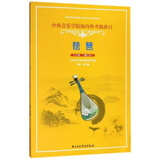 正版琵琶考级1-6级 中央音乐学院海内外考级曲目书 琵琶考级基础练习曲教材教程书 林石城琵琶考级曲集