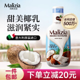 玛莉吉亚（MALIZIA）意大利进口沐浴露香味持久1000ml 椰乳香氛沐浴乳滋润留香沐浴液