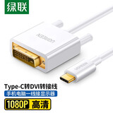 绿联 Type-C转DVI转换器投屏线 适用苹果Mac电脑接投影仪华为Mate50手机接电视 USB-C转DVI转接线头 白色  1.5米