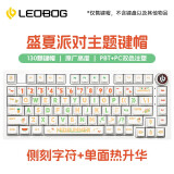 LEOBOG 原厂高度PBT侧刻透光键帽 适用客制化十字卫星轴下灯位侧刻130键小全套增补键帽 盛夏派对主题-【原厂侧刻键帽】