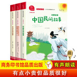 快乐读书吧五年级上册必读课外阅读书 中国民间故事+非洲民间故事+欧洲民间故事精选 四升五暑假阅读 有声朗读版 商务印书馆