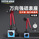 盛泰芯（SYNTEK）万向磁力表座百分表支架一套磁性杠杆座磁吸表架强磁固定座