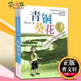 【正版包邮】青铜葵花 曹文轩草房子儿童文学
