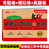 中考语文复习模拟小金卷九年级上下册人教版 初中期末冲刺总复习检测试卷必刷题 备考专项突破真题训练卷