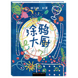 杜莱绘本 涂鸦大厨 杜莱大师艺术启蒙3-8岁 美术绘画幼儿园早教填色书涂鸦书小学生教材