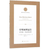 市场如何运行：非均衡、创业和发现