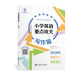 小学英语重点攻关——写作篇（第二版）