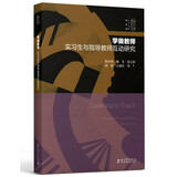 学做教师：实习生与指导教师互动研究