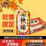 麒麟（Kirin）秋季秋味啤酒350ml*24罐装整箱装 日本进口 秋季限定