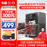 华橙英特尔酷睿i5/RTX3050/GTX1660Ti吃鸡游戏企业办公台式电脑主机DIY组装机整机全套 电脑主机 配置二 酷睿i5丨16G丨628G丨GT游戏独显