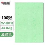 科朗鑫盛A4皮纹纸厚封皮纸a4装订标书封皮纸封面纸云彩纸硬卡纸 160g浅绿色100张 A4 160g 凹凸皮纹纸