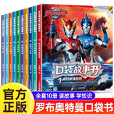 罗布奥特曼英雄传口袋故事书全套10册正版图书 奥特曼书籍绘本故事书大全集儿童漫画书 小学生一二三年级课外阅读必读书籍幼儿园绘本 男孩动漫书幼儿睡前故事读物奥特曼的书画册图鉴 儿童书动漫 儿童年货节送礼