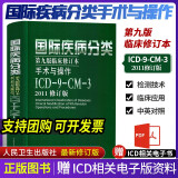 疾病和有关健康问题的国际统计分类系列丛书人卫版国际疾病编码分类icd-10一二三卷ICD-9-CM-3病案信息学第二版疾病与手术操作编码 国际疾病分类手术与操作icd-9