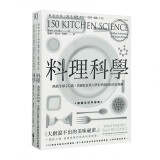 料理科学：大厨说不出的美味秘密，150个有趣的烹饪现象与原理 烹饪料理原理港台原版图书籍善本图书