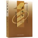 自学考试指定教材5677 法理学(2007年版)周旺生主编  法律专业 基础科段 附法理学自考大纲