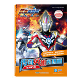 欧布奥特曼·传奇英雄连环画·宝石危机(中国环境标志产品 绿色印刷)