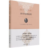 【新华书店旗舰店】 科学管理原理/未名社科大学经典(美)弗雷德里克·温斯洛·泰勒 北大出版社 正版书籍