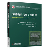 环境有机化学反应机理