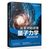 从零开始读懂量子力学（精装加强版） 近距离接触诺贝尔奖解答量子纠缠、量子点的奥秘