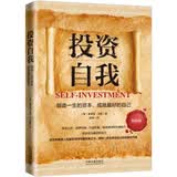 投资自我：锻造一生的资本，成就最好的自己(人生导师传世经典系列·心理励志)(畅销3版)