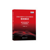 国际注册内部审计师CIA考试红皮书 国际内部审计专业实务框架精要解读
