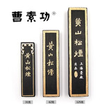 曹素功上海墨厂曹素功 墨锭 松烟墨 黄山松烟 书法国画墨块 墨色淡雅 山水画墨条 125克