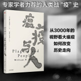 瘟疫与人（见识丛书15）（麦克尼尔作品） 中信出版社