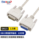可思未来 DB15连接线 两排15针 双屏蔽串口并口加长线 数控雕刻机线并口延长线 （1.5米 公对母）KS-D-15FM