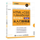 HTML+CSS+JavaScript网页制作从入门到精通 第4版（异步图书出品）
