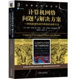 计算机网络问题与解决方案：一种构建弹性现代网络的创新方法