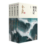 金庸武侠小说倚天屠龙记全四册  2020彩图新修版