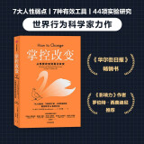 掌控改变  沃顿商学院世界行为科学家力作  中信出版社