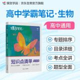 蝶变学园 学霸笔记 新高考高中生物知识点清单 随堂笔记 2025高考 专题排序 考点复习  知识导图 考点解读 知识梳理 典例分析 含真题 全国通用 高考高一高二高三高中通用