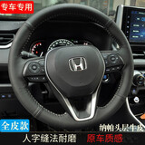 适用于本田思域手缝方向盘套专用CRV XRV缤智十代雅阁凌派享域浩影全包真皮头层牛皮原厂手缝四季通用 全皮款【纳帕头层牛皮】-下单留言年份车型配置