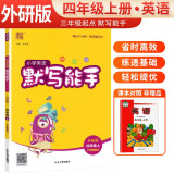 [外研版]小学英语默写能手四年级上册外研版 小学英语课本教材同步训练英语默写能手专项练习册默写小达人课时作业本 通成学典