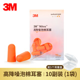 3M耳塞隔音防噪声射击睡觉睡眠工作学习装修降噪防呼噜防吵静音神器 Nitro无线10副+1个耳塞盒