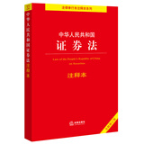 中华人民共和国证券法注释本【全新修订版】