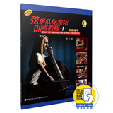 弦乐队标准化训练教程1 低音提琴（附扫码音视频）