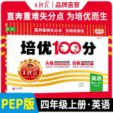 2024秋培优100分四年级英语上册人教版 小学同步试卷AB卷小学单元测试专项期中期末考试卷单元测试卷重难点培优测试卷 名师教你期末冲刺100分卷 王朝霞