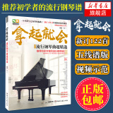 拿起就会 流行歌曲超精选五线谱 流行歌曲钢琴谱 流行音乐钢琴曲集 流行钢琴曲谱钢琴书 影视民谣歌曲 初学者钢琴乐谱书
