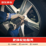 京东养车 汽车养护 更换轮胎/轮毂（含动平衡）不含实物商品 仅为施工费 15寸及以下