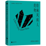 给麻风病人的吻：诠释人性与欲望的层层纠葛，诺奖作家莫里亚克作品（精装插图版）